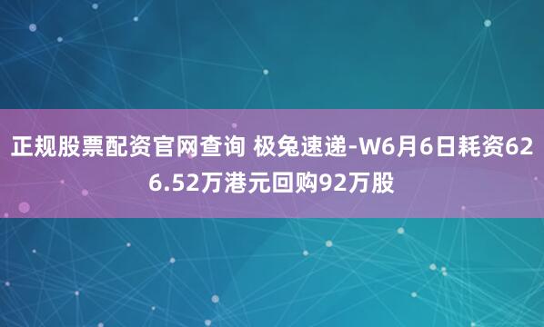 正规股票配资官网查询 极兔速递-W6月6日耗资626.52万港元回购92万股